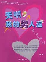 天啊我的男人运 pdf epub mobi 电子书 下载