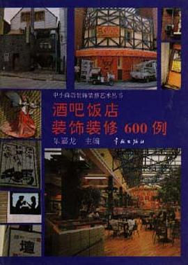 酒吧饭店装饰装修600例 pdf epub mobi 电子书 下载