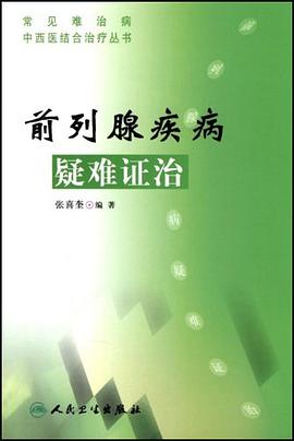 前列腺疾病疑难证治 pdf epub mobi 电子书 下载