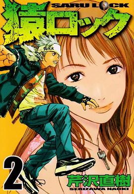 猿ロック pdf epub mobi 电子书 下载