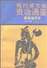 黄巢民变 pdf epub mobi 电子书 下载