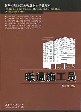 暖通施工员 pdf epub mobi 电子书 下载
