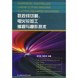 數控綫切割、電火花加工、編程與操作技術 pdf epub mobi 電子書 下載