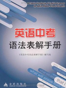 英语中考语法表解手册 pdf epub mobi 下载