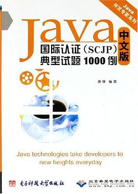 Java国际认证（中文版） pdf epub mobi 电子书 下载
