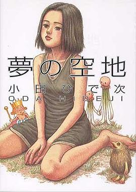 夢の空地 pdf epub mobi 电子书 下载