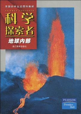 科学探索者-地球内部-第二版 pdf epub mobi 电子书 下载