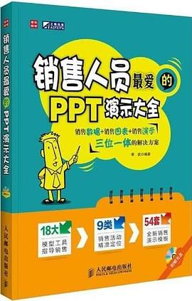 销售人员最爱的PPT演示大全 pdf epub mobi 电子书 下载