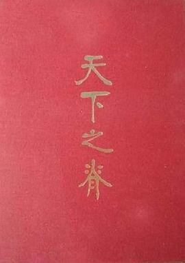 天下之脊 pdf epub mobi 电子书 下载
