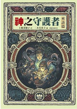 神之守護者（來訪篇） pdf epub mobi 电子书 下载
