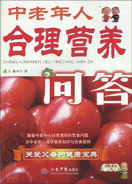 中老年人閤理營養問答 pdf epub mobi 電子書 下載