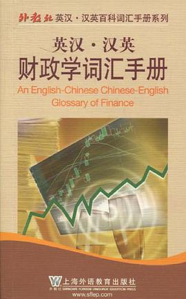 英汉汉英财政学词汇手册 pdf epub mobi 下载