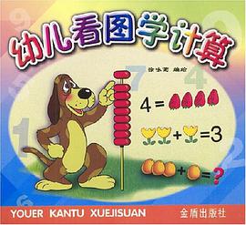 幼儿看图学计算 pdf epub mobi 电子书 下载