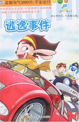 逃逸事件-藍貓淘氣3000問.平安齣行8 pdf epub mobi 電子書 下載