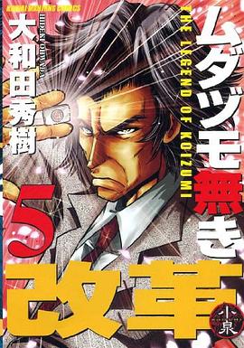 ムダヅモ無き改革 5巻 pdf epub mobi 电子书 下载