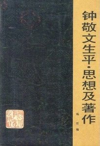 钟敬文生平、思想及著作