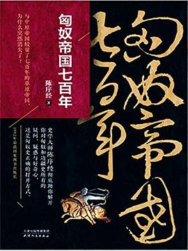 匈奴帝国七百年 pdf epub mobi 电子书 下载