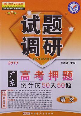 2013-语文-课标通用-试题调研-高考押题倒计时50天50题-第7辑