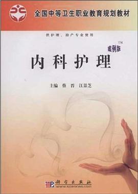 内科护理 pdf epub mobi 电子书 下载