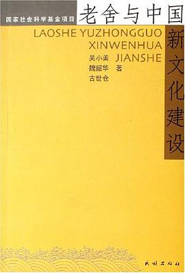 老舍与中国新文化建设 pdf epub mobi 电子书 下载