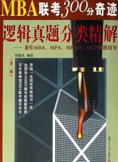 逻辑真题分类精解-兼作MBA.MPA.MPAcc.GCT解题指导-MBA联考300分奇迹 pdf epub mobi 电子书 下载