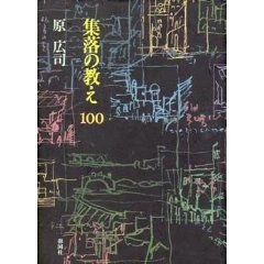 集落の教え100 pdf epub mobi 电子书 下载