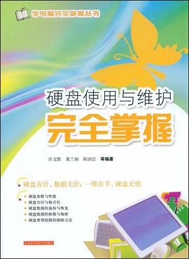 硬盘使用与维护完全掌握 pdf epub mobi 电子书 下载