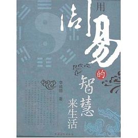 用周易的智慧来生活 pdf epub mobi 电子书 下载
