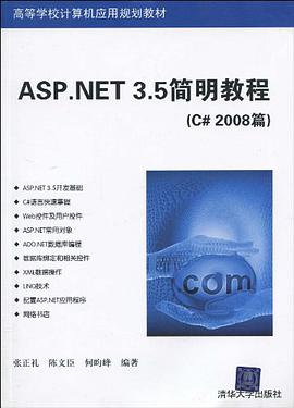 ASP.NET 3.5简明教程 pdf epub mobi 电子书 下载