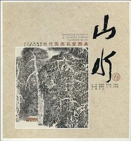 当代国画名家图典·山水卷 pdf epub mobi 电子书 下载