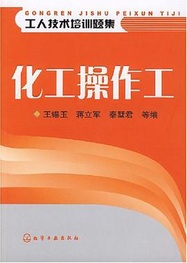 化工操作工 pdf epub mobi 電子書 下載