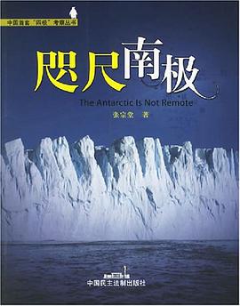 咫尺南极 pdf epub mobi 电子书 下载