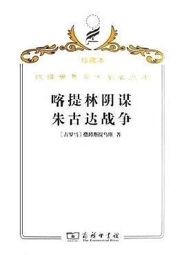 喀提林阴谋 朱古达战争 pdf epub mobi 电子书 下载