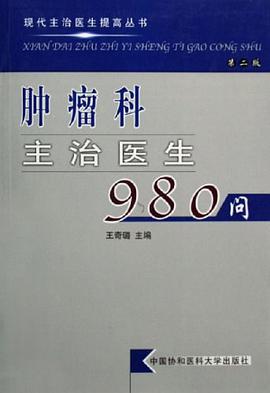 肿瘤科主治医生980问 pdf epub mobi 电子书 下载