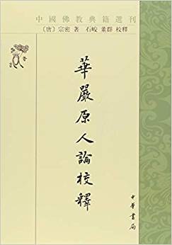 華嚴原人論校釋 pdf epub mobi 电子书 下载