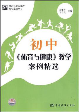 体育与健康课程教学案例丛书   初中《体育与健康》教学案例精选 pdf epub mobi 电子书 下载