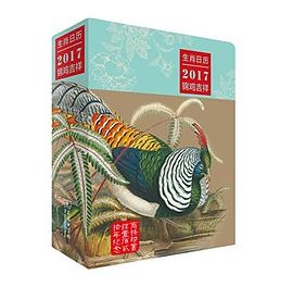 生肖日曆之2017錦雞吉祥 pdf epub mobi 電子書 下載