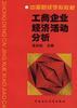 工商企业经济活动分析 pdf epub mobi 电子书 下载