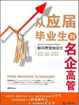 从应届毕业生到名企高管