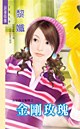 金刚玫瑰 pdf epub mobi 电子书 下载