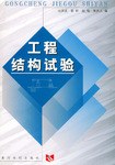 工程結構試驗 pdf epub mobi 電子書 下載