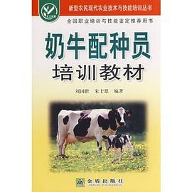 奶牛配种员培训教材 pdf epub mobi 电子书 下载