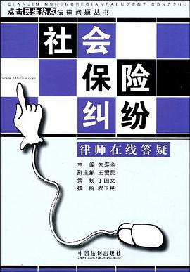 社会保险纠纷律师在线答疑 pdf epub mobi 电子书 下载