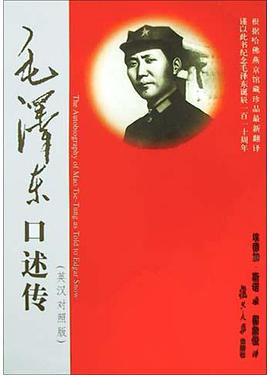 毛泽东口述传 pdf epub mobi 电子书 下载