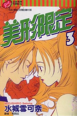 美形限定3 pdf epub mobi 电子书 下载