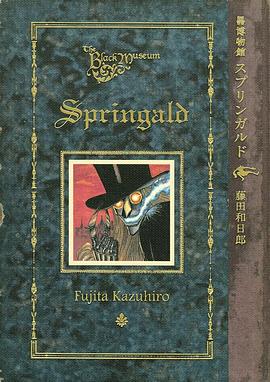 黒博物館 スプリンガルド pdf epub mobi 电子书 下载