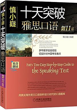 慎小嶷十天突破雅思口语 pdf epub mobi 电子书 下载