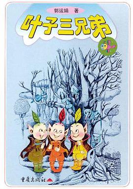 叶子三兄弟 pdf epub mobi 电子书 下载