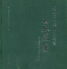 贵州省文联老艺术家书画选集 pdf epub mobi 电子书 下载