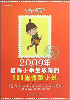 2009年值得小学生珍藏的100篇微型小说 pdf epub mobi 电子书 下载